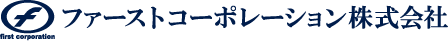 ファーストコーポレーション株式会社